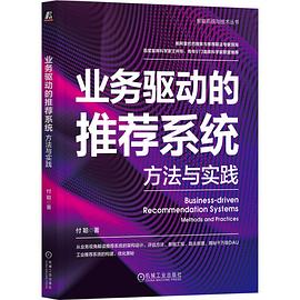 《业务驱动的推荐系统:方法与实践》pdf电子书下载