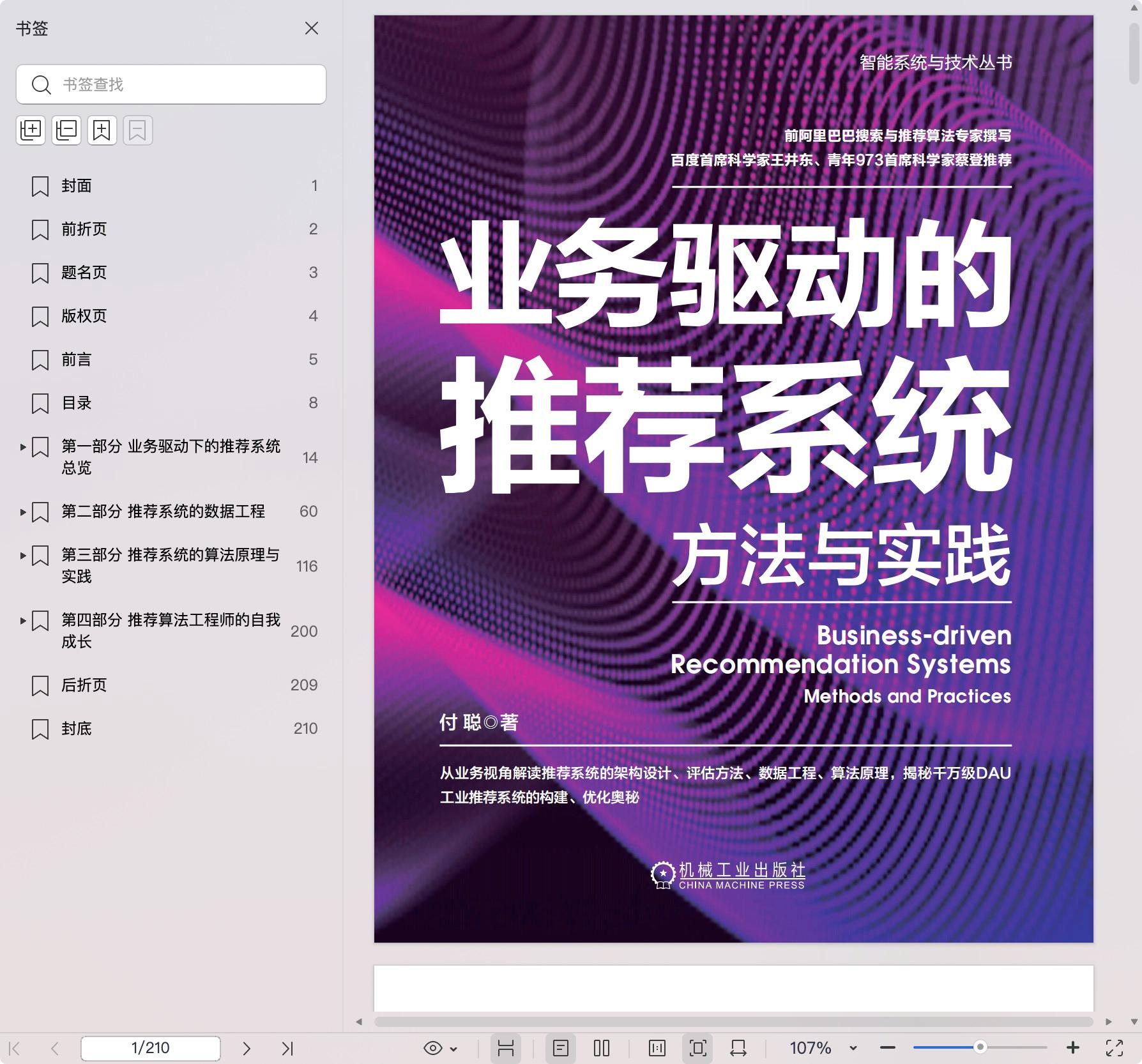 《业务驱动的推荐系统:方法与实践》pdf百度网盘