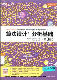 算法设计与分析基础第3版pdf电子书