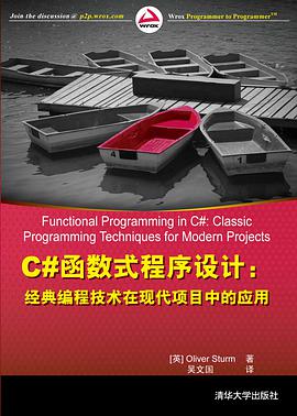 C#函数式程序设计：经典编程技术在现代项目中的应用pdf电子书