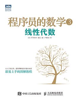 程序员的数学3：线性代数 PDF电子书 [34MB]