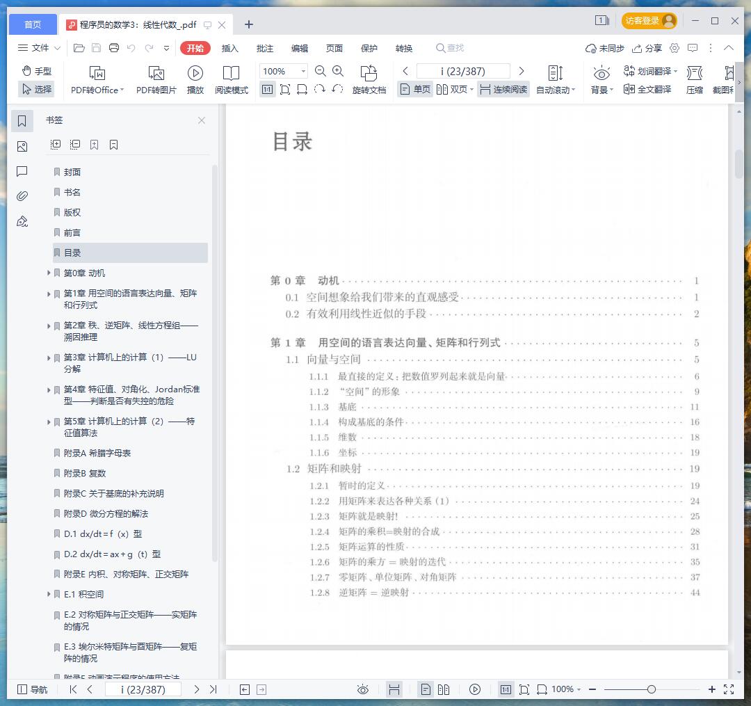 《程序员的数学3:线性代数》pdf百度云