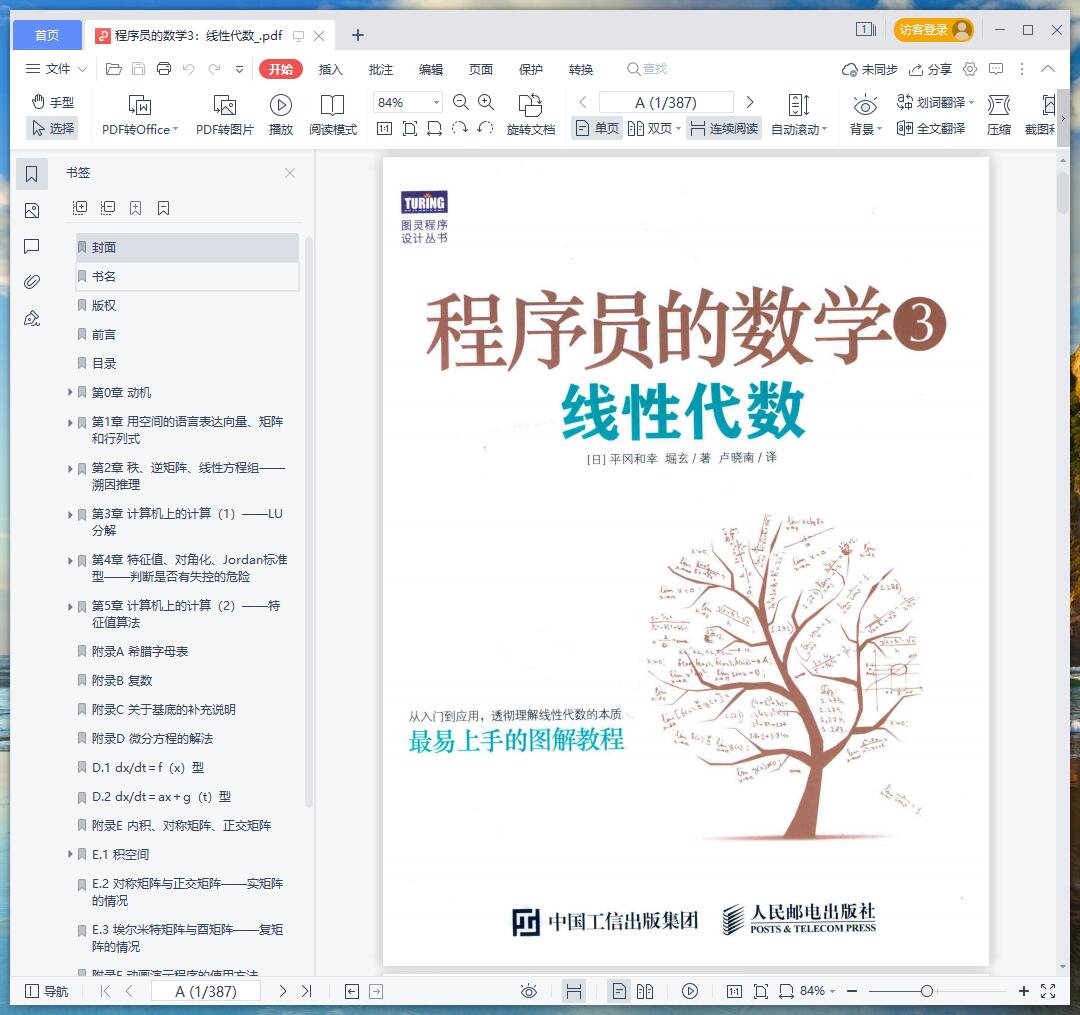 《程序员的数学3:线性代数》pdf百度云