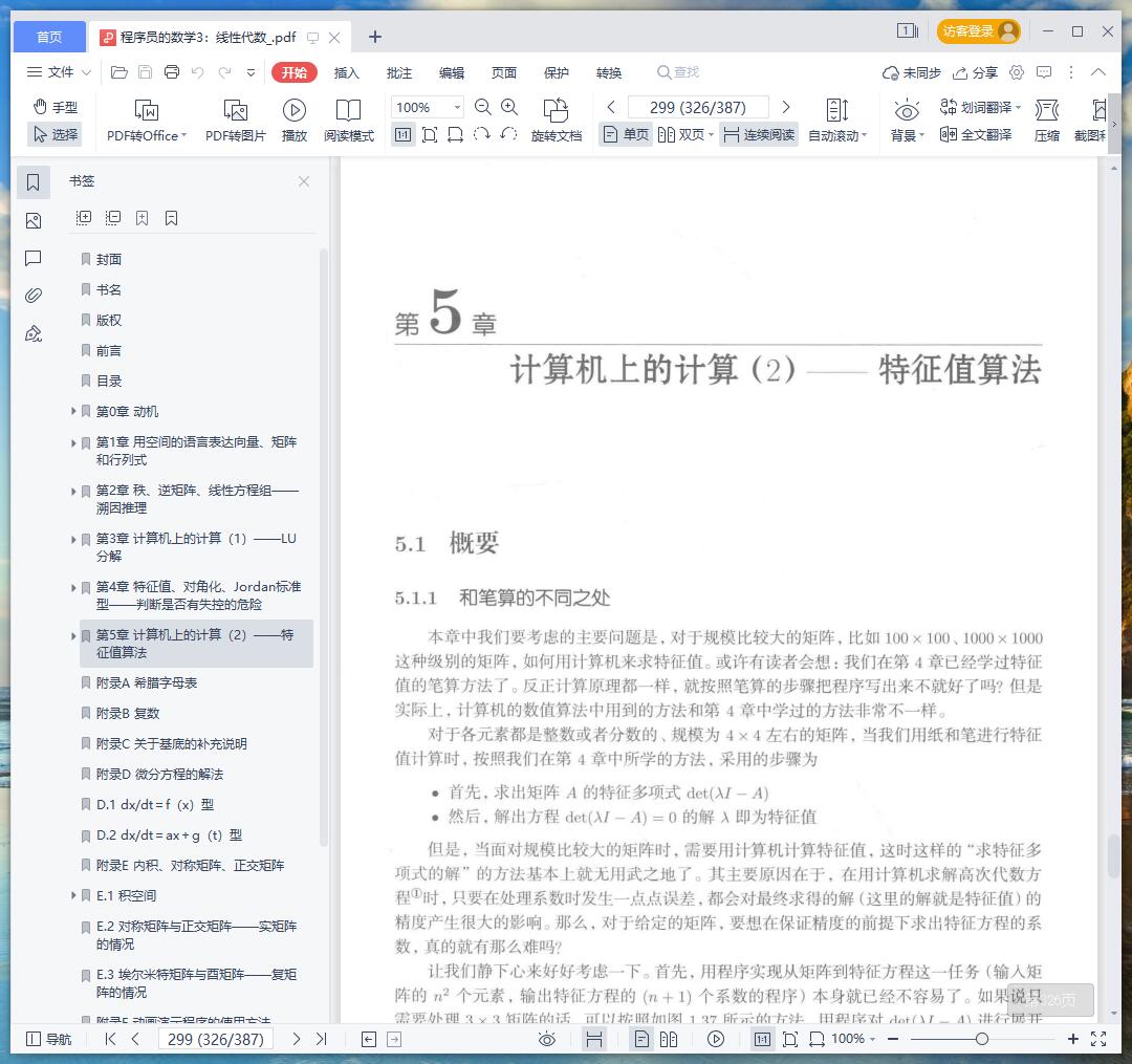 《程序员的数学3:线性代数》pdf百度云