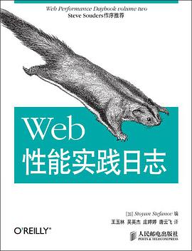 《Web性能实践日志》pdf电子书下载