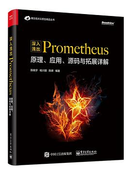 深入浅出Prometheus：原理、应用、源码与拓展详解 pdf电子书