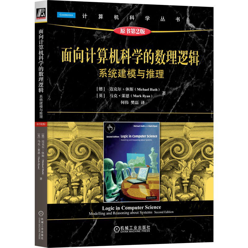 面向计算机科学的数理逻辑：系统建模与推理 原书第2版 pdf电子书[174MB]