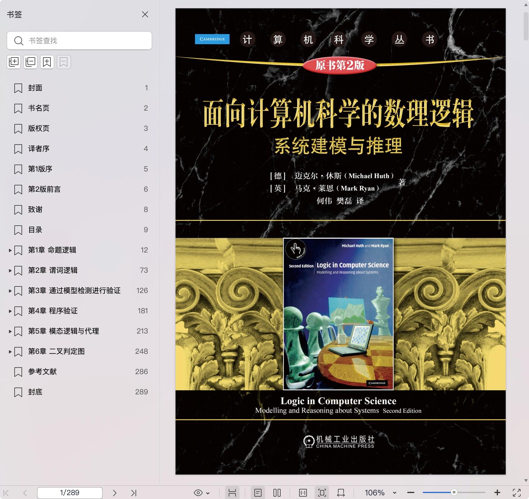 《面向计算机科学的数理逻辑:系统建模与推理 原书第2版》pdf百度网盘