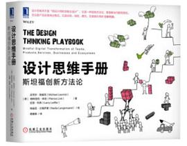 设计思维手册：斯坦福创新方法论 [113M] pdf电子书