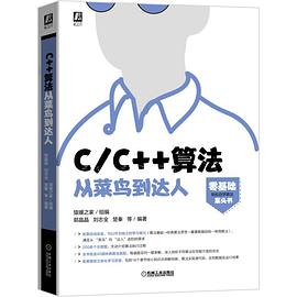 C&C++算法从菜鸟到达人 pdf电子书