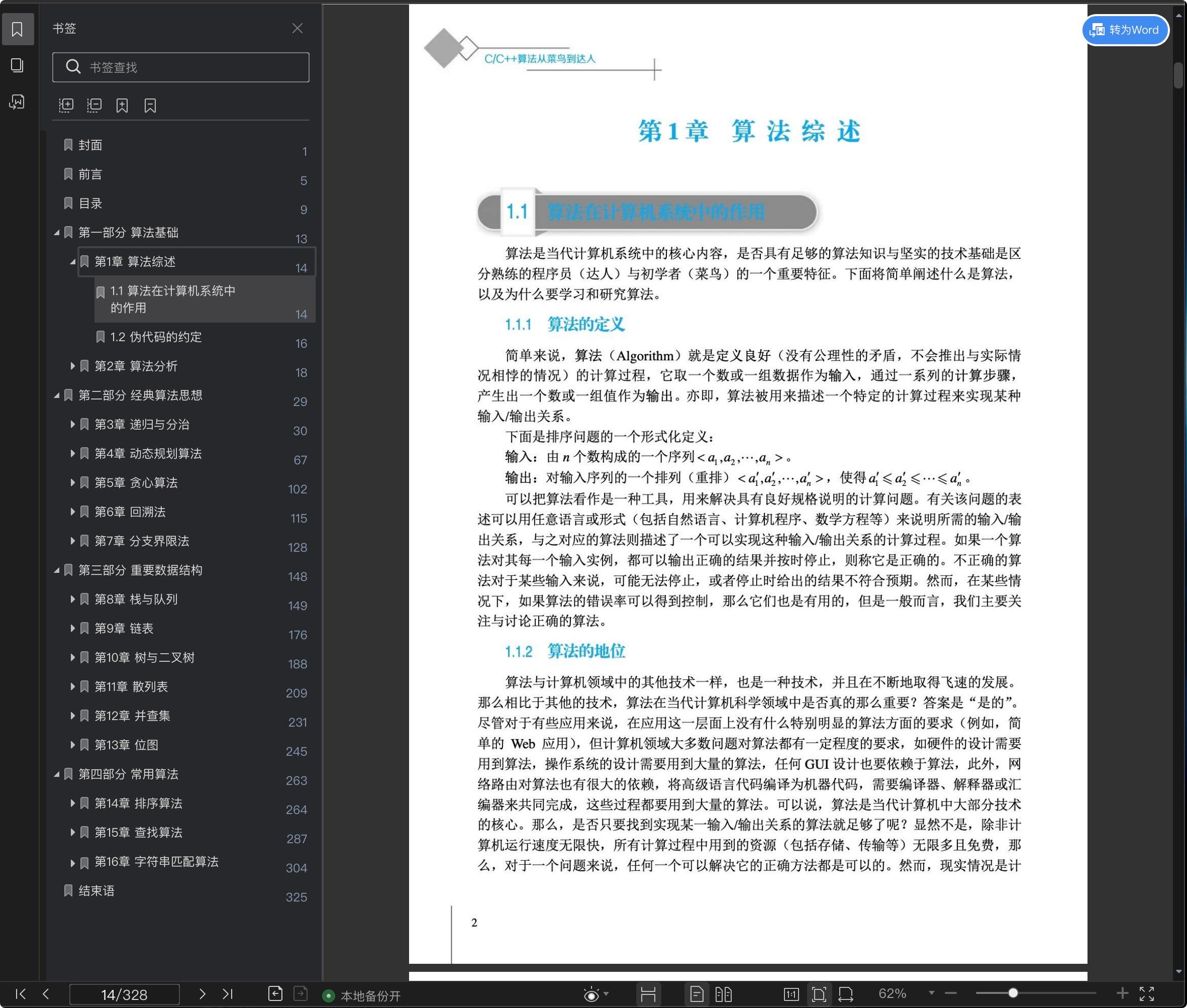 《C&C++算法从菜鸟到达人》pdf百度云