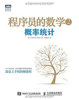 程序员的数学2：概率统计pdf电子书