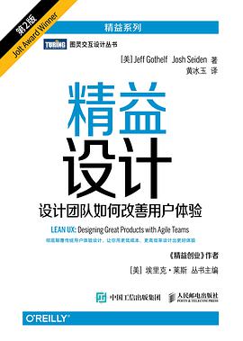 精益设计：设计团队如何改善用户体验 第2版 pdf电子书