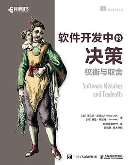 《软件开发中的决策:权衡与取舍》pdf电子书下载