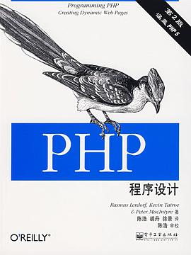 PHP程序设计第2版pdf电子书