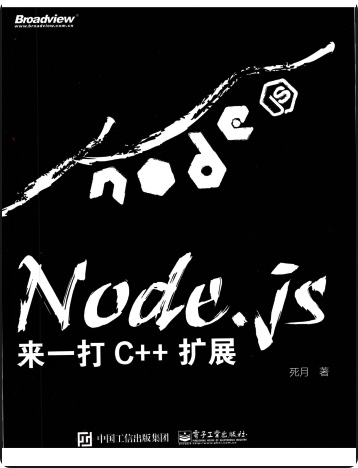Node.js来一打C++扩展pdf电子书