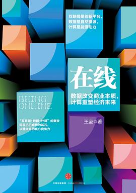 在线：数据改变商业本质，计算重塑经济未来 PDF电子书 [8MB]