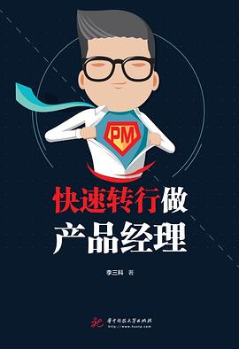 《快速转行做产品经理》(李三科 著) pdf电子书