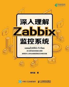 《深入理解Zabbix监控系统》pdf电子书下载