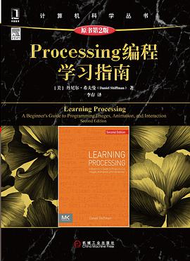 Processing编程学习指南（原书第2版） pdf电子书