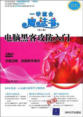 电脑黑客攻防入门PDF电子书 [29MB]