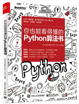 你也能看得懂的Python算法书pdf电子书