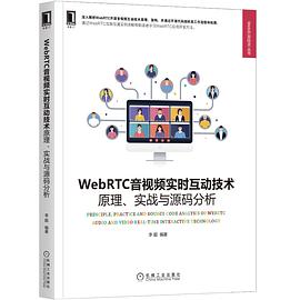 WebRTC音视频实时互动技术：原理、实战与源码分析 pdf电子书