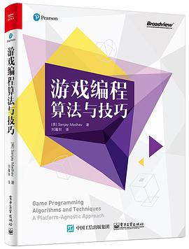 游戏编程算法与技巧pdf电子书