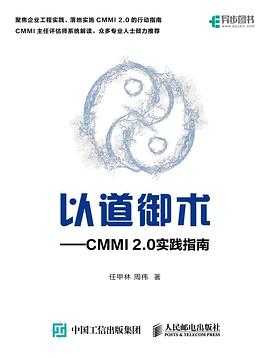 以道御术：CMMI 2.0 实践指南 pdf电子书