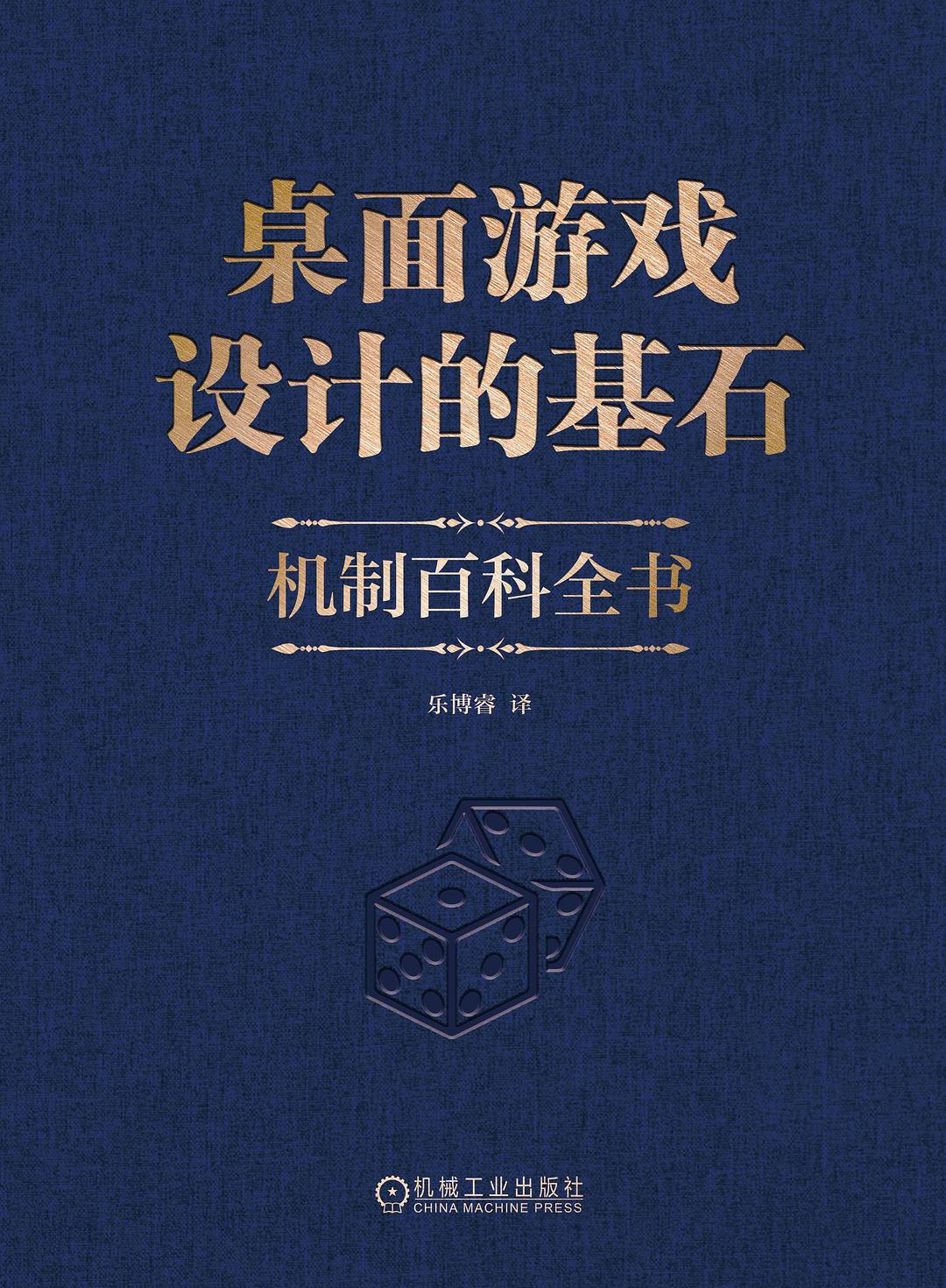 《桌面游戏设计的基石:机制百科全书》pdf电子书下载