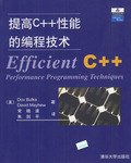 提高C++性能的编程技术pdf电子书