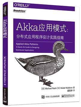 Akka应用模式：分布式应用程序设计实践指南 pdf电子书