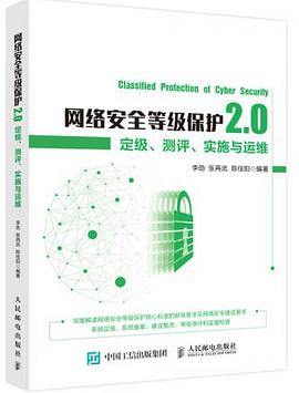 网络安全等级保护2.0 定级测评实施与运维 pdf电子书
