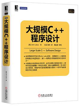 大规模c++程序设计pdf电子书