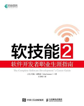 《软技能2软件开发者职业生涯指南》pdf电子书下载