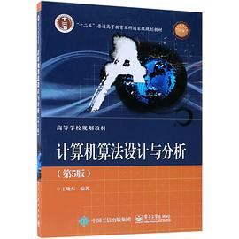 计算机算法设计与分析(第5版)pdf电子书