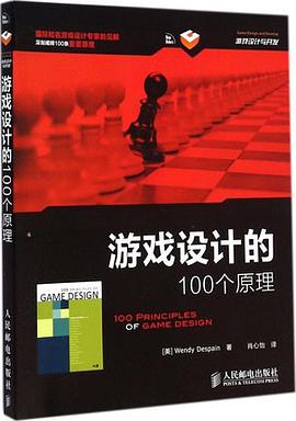 游戏设计的100个原理 pdf电子书