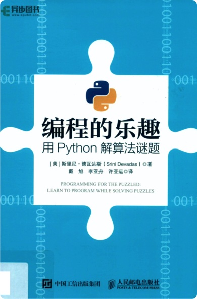 编程的乐趣：用Python解算法谜题pdf电子书