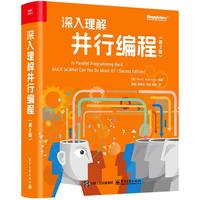 《深入理解并行编程 (第2版)》pdf电子书下载
