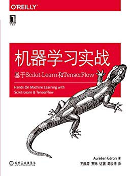 机器学习实战：基于Scikit-Learn和TensorFlowpdf电子书