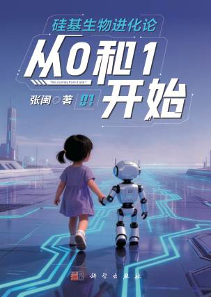 《硅基生物进化论:从0和1开始》pdf电子书下载