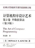 计算机程序设计艺术(第2卷)：半数值算法pdf电子书