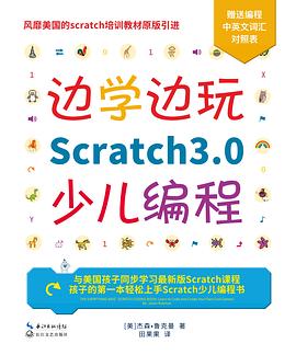 边学边玩Scratch3.0少儿编程 pdf电子书