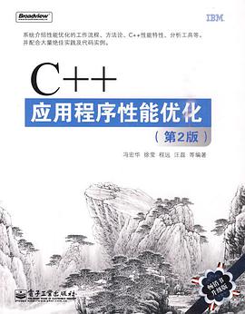 C++应用程序性能优化 第2版pdf电子书