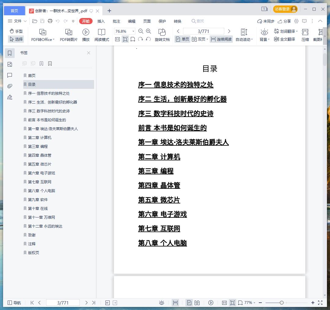 《创新者:一群技术狂人和鬼才程序员如何改变世界》pdf百度云