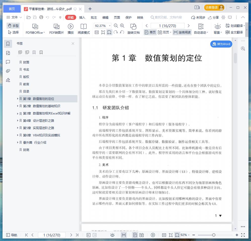 《平衡掌控者:游戏数值战斗设计》pdf百度云