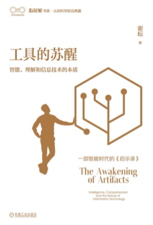 《工具的苏醒:智能、理解和信息技术的本质》pdf电子书下载
