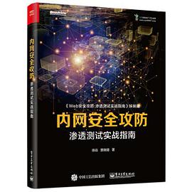 《内网安全攻防:渗透测试实战指南》pdf电子书下载