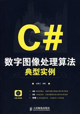 C#数字图像处理算法典型实例pdf电子书