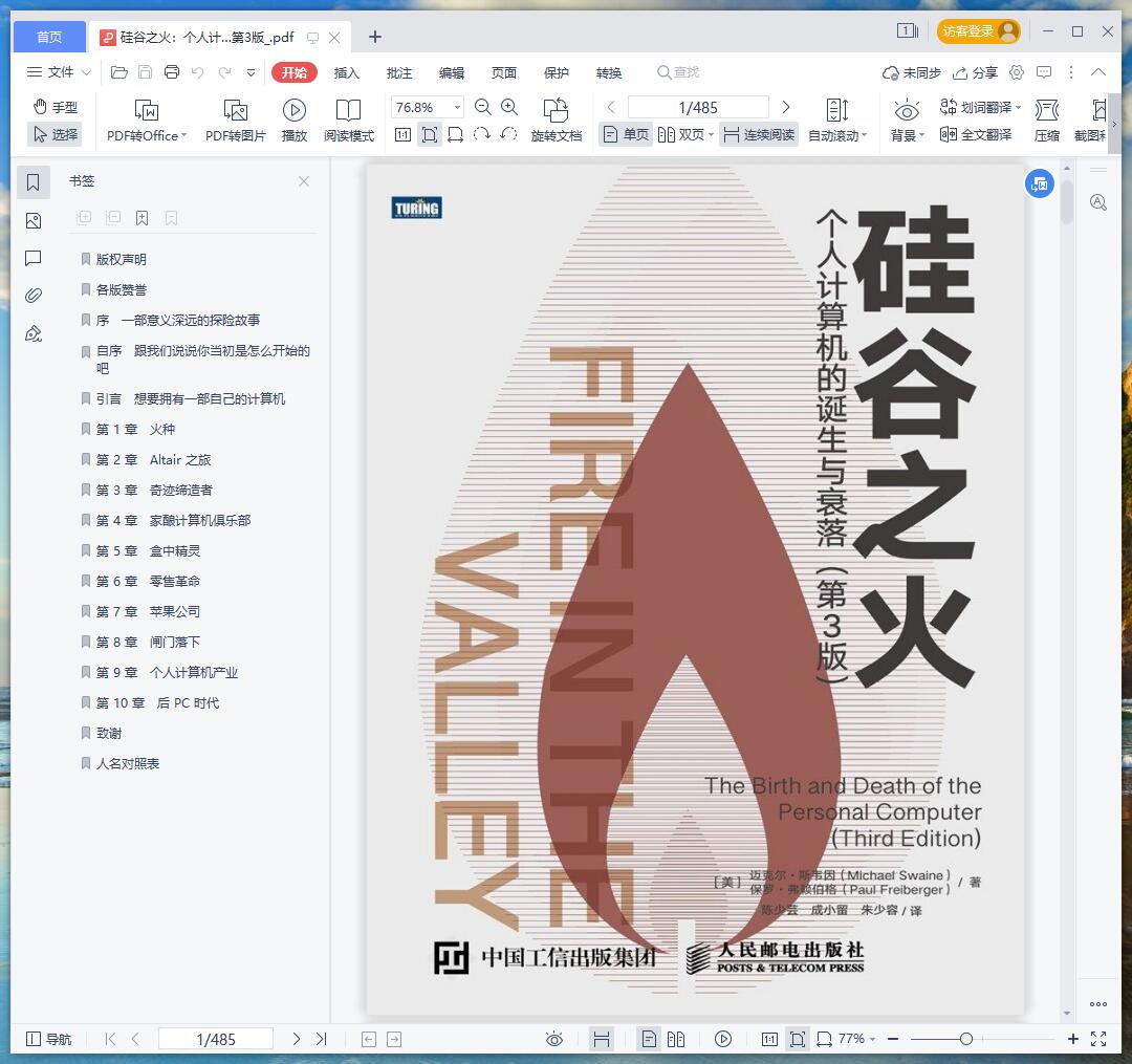 《硅谷之火:个人计算机的诞生与衰落 第3版》pdf百度云
